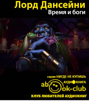 Слушайте бесплатные аудиокниги на русском языке | Audiobukva.com Лорд Дансени - Время и боги
