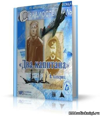 Слушайте бесплатные аудиокниги на русском языке | Audiobukva.com Каверин Вениамин - Два капитана