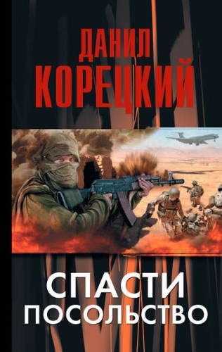 Слушайте бесплатные аудиокниги на русском языке | Audiobukva.com Корецкий Данил - Спасти посольство
