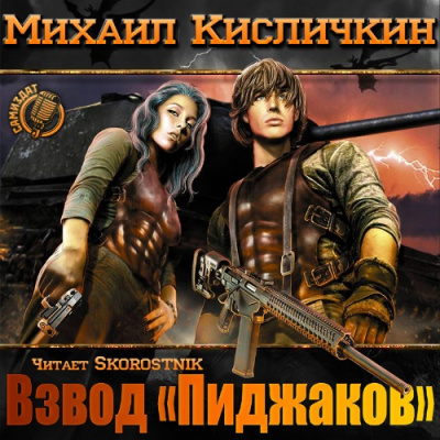Слушайте бесплатные аудиокниги на русском языке | Audiobukva.com Кисличкин Михаил - Взвод «пиджаков»