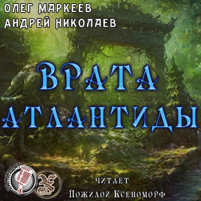 Слушайте бесплатные аудиокниги на русском языке | Audiobukva.com Маркеев Олег, Николаев Андрей - Врата Атлантиды