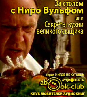 Слушайте бесплатные аудиокниги на русском языке | Audiobukva.com Синельников Сергей, Лазерсон Илья - За столом с Ниро Вульфом, или Секреты кухни великого сыщика