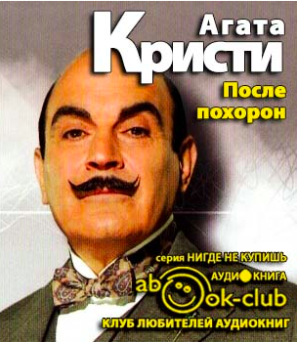Слушайте бесплатные аудиокниги на русском языке | Audiobukva.com Кристи Агата - После похорон