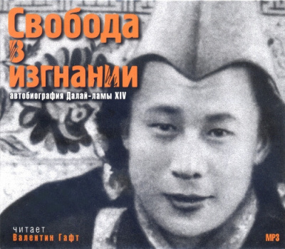 Слушайте бесплатные аудиокниги на русском языке | Audiobukva.com Свобода в изгнании. Автобиография Далай-ламы XIV