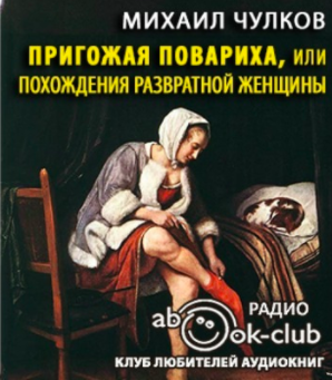 Слушайте бесплатные аудиокниги на русском языке | Audiobukva.com Чулков Михаил - Пригожая повариха, или Похождение развратной женщины