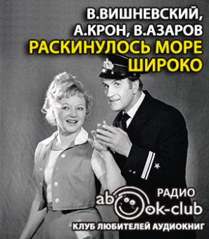 Слушайте бесплатные аудиокниги на русском языке | Audiobukva.com Вишневский В., Крон А., Азаров В. - Раскинулось море широко