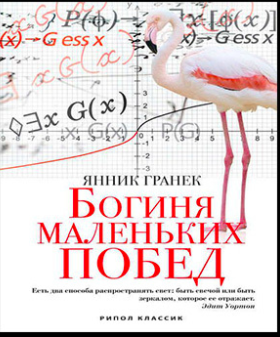 Слушайте бесплатные аудиокниги на русском языке | Audiobukva.com Янник Гранек - Богиня маленьких побед