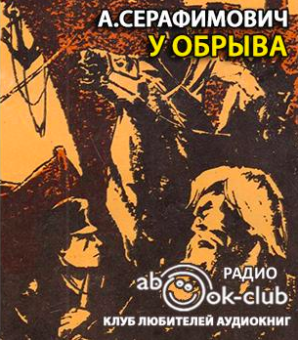 Слушайте бесплатные аудиокниги на русском языке | Audiobukva.com Серафимович Александр - У обрыва
