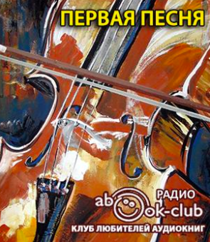 Слушайте бесплатные аудиокниги на русском языке | Audiobukva.com Неизвестный автор - Первая песня