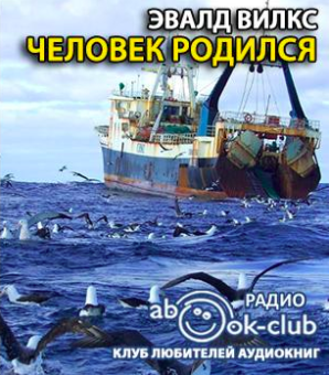 Слушайте бесплатные аудиокниги на русском языке | Audiobukva.com Вилкс Эвалд - Человек родился