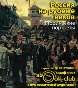 Слушайте бесплатные аудиокниги на русском языке | Audiobukva.com Корелин Авенир - Россия на рубеже веков. Исторические портреты
