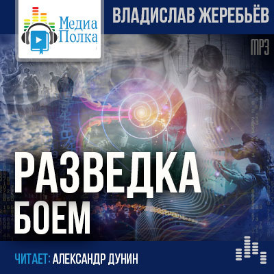 Слушайте бесплатные аудиокниги на русском языке | Audiobukva.com Жеребьёв Владислав - Разведка боем