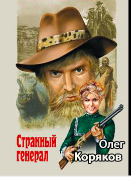 Слушайте бесплатные аудиокниги на русском языке | Audiobukva.com Коряков Олег - Странный генерал