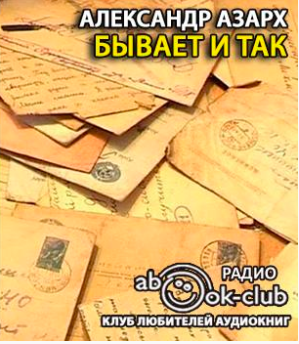 Слушайте бесплатные аудиокниги на русском языке | Audiobukva.com Азарх Александр - Бывает и так