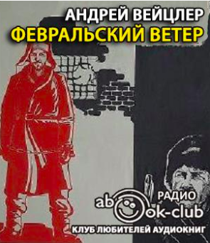 Слушайте бесплатные аудиокниги на русском языке | Audiobukva.com Вейцлер Андрей - Февральский ветер