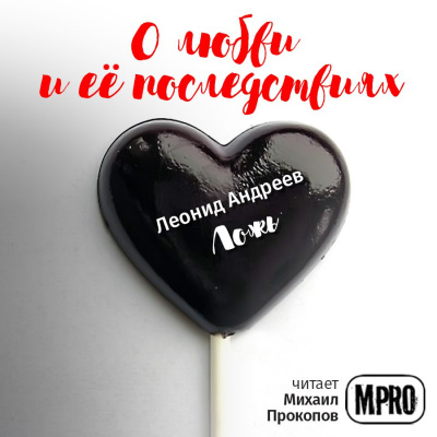 Слушайте бесплатные аудиокниги на русском языке | Audiobukva.com Андреев Леонид - Ложь
