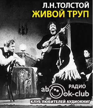 Слушайте бесплатные аудиокниги на русском языке | Audiobukva.com Толстой Лев - Живой труп
