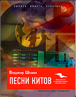 Слушайте бесплатные аудиокниги на русском языке | Audiobukva.com Шпаков Владимир - Песни китов