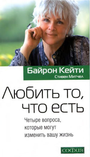 Слушайте бесплатные аудиокниги на русском языке | Audiobukva.com Байрон Кейти - Любить то, что есть