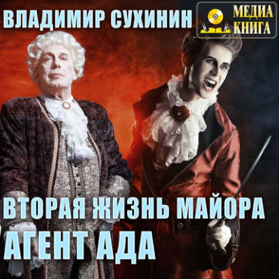 Слушайте бесплатные аудиокниги на русском языке | Audiobukva.com Сухинина Наталия - Вторая жизнь майора. Агент ада