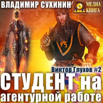Слушайте бесплатные аудиокниги на русском языке | Audiobukva.com Сухинин Владимир - Студент на агентурной работе