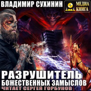 Слушайте бесплатные аудиокниги на русском языке | Audiobukva.com Сухинин Владимир - Разрушитель божественных замыслов