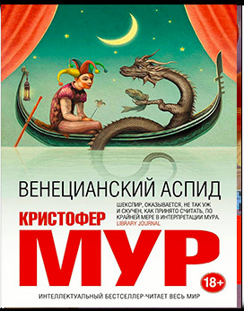 Слушайте бесплатные аудиокниги на русском языке | Audiobukva.com Мур Кристофер - Венецианский аспид