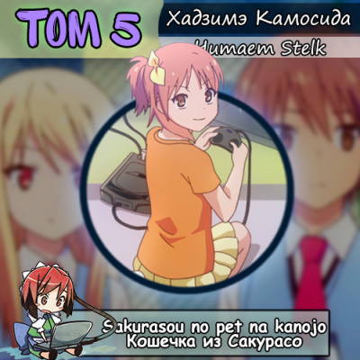 Слушайте бесплатные аудиокниги на русском языке | Audiobukva.com Хадзимэ Камосида - Кошечка из Сакурасо 5