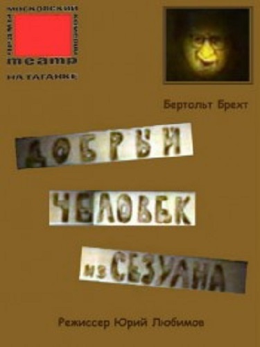Слушайте бесплатные аудиокниги на русском языке | Audiobukva.com Брехт Бертольд - Добрый человек из Сезуана