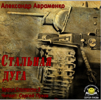 Слушайте бесплатные аудиокниги на русском языке | Audiobukva.com Авраменко Александр - Стальная дуга