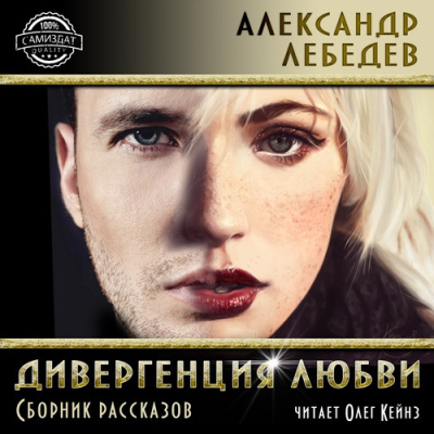 Слушайте бесплатные аудиокниги на русском языке | Audiobukva.com Дивергенция любви. Cборник рассказов