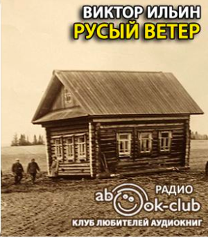 Слушайте бесплатные аудиокниги на русском языке | Audiobukva.com Ильин Виктор - Русый ветер