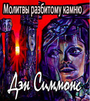 Слушайте бесплатные аудиокниги на русском языке | Audiobukva.com Симмонс Дэн - Молитвы разбитому камню