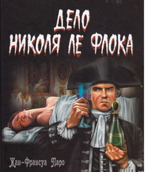 Слушайте бесплатные аудиокниги на русском языке | Audiobukva.com Паро Жан-Франсуа - Русское дело Николя Ле Флока