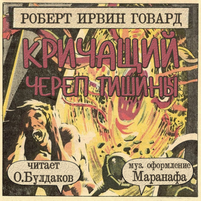 Слушайте бесплатные аудиокниги на русском языке | Audiobukva.com Говард Роберт - Кричащий Череп Тишины