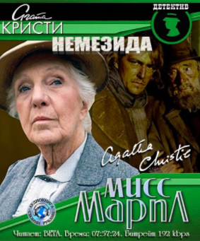 Слушайте бесплатные аудиокниги на русском языке | Audiobukva.com Кристи Агата - Немезида