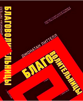 Слушайте бесплатные аудиокниги на русском языке | Audiobukva.com Литтелл Джонатан - Благоволительницы