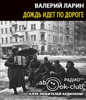 Слушайте бесплатные аудиокниги на русском языке | Audiobukva.com Ларин Валерий - Дождь идет по дороге