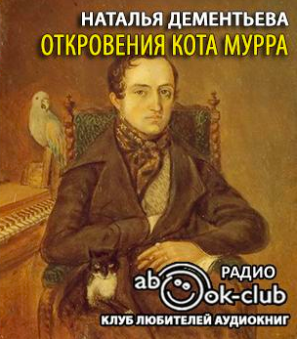 Слушайте бесплатные аудиокниги на русском языке | Audiobukva.com Дементьева Наталья - Откровения кота Мурра