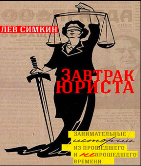 Слушайте бесплатные аудиокниги на русском языке | Audiobukva.com Симкин Лев - Завтрак юриста. Занимательные истории из прошедшего и непрошедшего времени