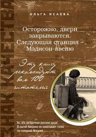 Слушайте бесплатные аудиокниги на русском языке | Audiobukva.com Исаева Ольга - Осторожно, двери закрываются Следующая станция - Мэдисон-авеню