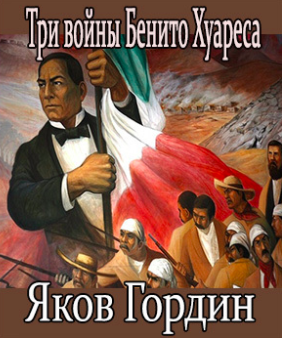 Слушайте бесплатные аудиокниги на русском языке | Audiobukva.com Гордин Яков - Три войны Бенито Хуареса