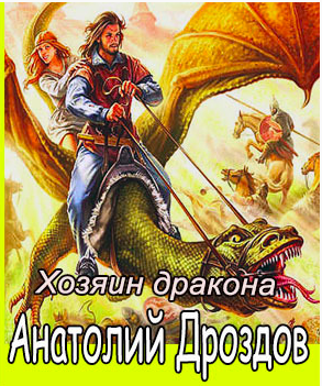 Слушайте бесплатные аудиокниги на русском языке | Audiobukva.com Дроздов Анатолий - Хозяин дракона