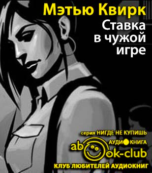 Слушайте бесплатные аудиокниги на русском языке | Audiobukva.com Квирк Мэтью - Ставка в чужой игре