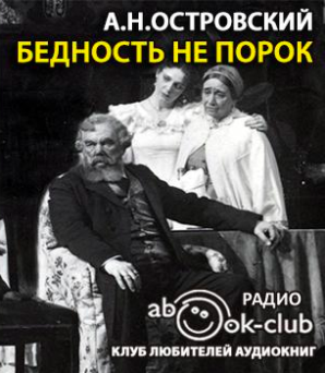 Слушайте бесплатные аудиокниги на русском языке | Audiobukva.com Островский Александр - Бедность не порок
