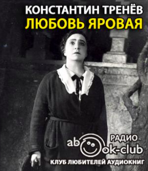 Слушайте бесплатные аудиокниги на русском языке | Audiobukva.com Тренёв Константин - Любовь Яровая