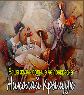 Слушайте бесплатные аудиокниги на русском языке | Audiobukva.com Крыщук Николай - Ваша жизнь больше не прекрасна