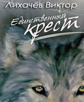 Слушайте бесплатные аудиокниги на русском языке | Audiobukva.com Лихачёв Виктор - Единственный крест