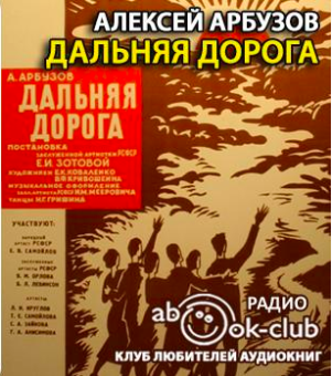 Слушайте бесплатные аудиокниги на русском языке | Audiobukva.com Арбузов Алексей - Дальняя дорога