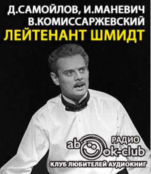 Слушайте бесплатные аудиокниги на русском языке | Audiobukva.com Лейтенант Шмидт